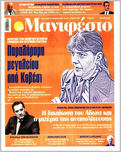 Πρωτοσέλιδο TOMANIFESTO - Παρασκευή, 30 Οκτωβρίου 2026