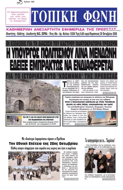 Πρωτοσέλιδο Τοπική Φωνή Πρέβεζας - Παρασκευή, 30 Οκτωβρίου 2026