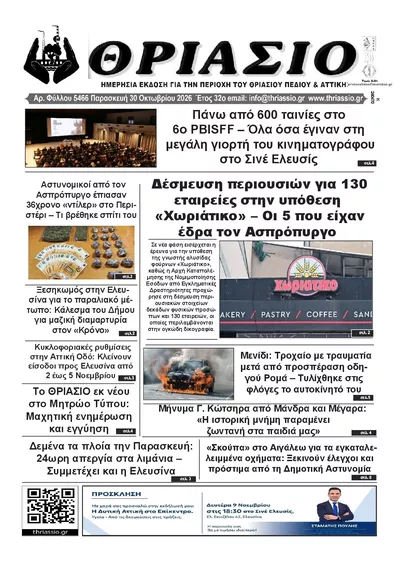 Πρωτοσέλιδο Θριάσιο - Παρασκευή, 30 Οκτωβρίου 2026