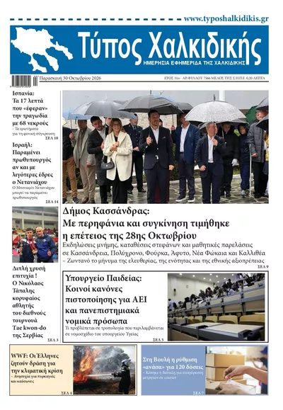 Πρωτοσέλιδο Τύπος Χαλκιδικής - Παρασκευή, 30 Οκτωβρίου 2026