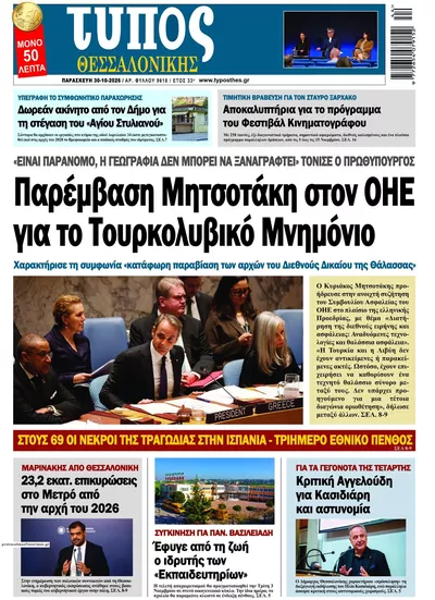 Πρωτοσέλιδο Τύπος Θεσσαλονίκης - Παρασκευή, 30 Οκτωβρίου 2026