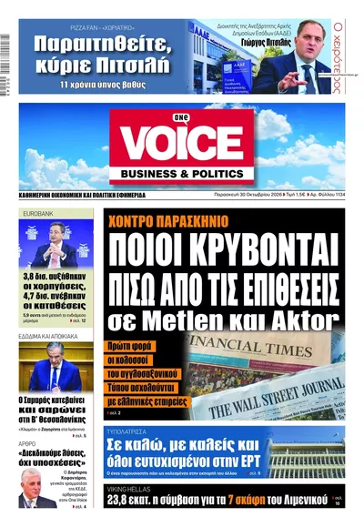 Πρωτοσέλιδο Finance & Markets Voice - Παρασκευή, 30 Οκτωβρίου 2026