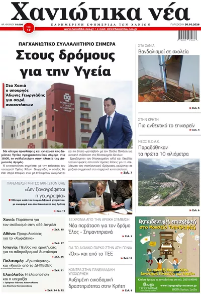 Πρωτοσέλιδο Χανιώτικα Νέα - Παρασκευή, 30 Οκτωβρίου 2026