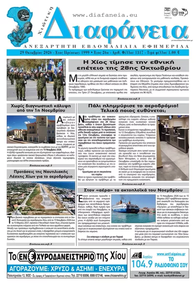 Πρωτοσέλιδο Χιώτικη Διαφάνεια - Παρασκευή, 30 Οκτωβρίου 2026