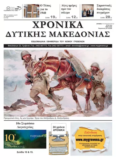 Πρωτοσέλιδο Χρονικά Δυτ. Μακεδονίας - Παρασκευή, 30 Οκτωβρίου 2026