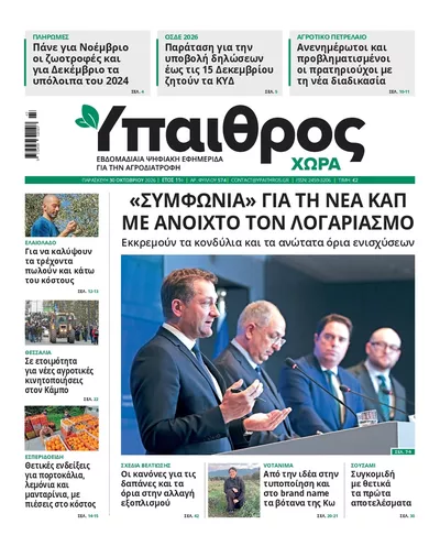 Πρωτοσέλιδο Ύπαιθρος Χώρα - Παρασκευή, 30 Οκτωβρίου 2026
