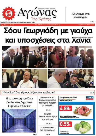 Πρωτοσέλιδο Αγώνας της Κρήτης - Σάββατο, 31 Οκτωβρίου 2026