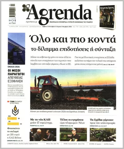 Πρωτοσέλιδο Agrenda - Σάββατο, 31 Οκτωβρίου 2026