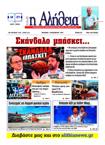 Πρωτοσέλιδο Αλήθεια της Καρδίτσας - Σάββατο, 31 Οκτωβρίου 2026