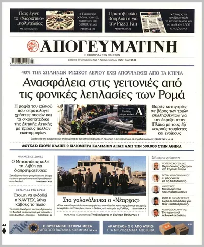 Πρωτοσέλιδο Απογευματινή - Σάββατο, 31 Οκτωβρίου 2026