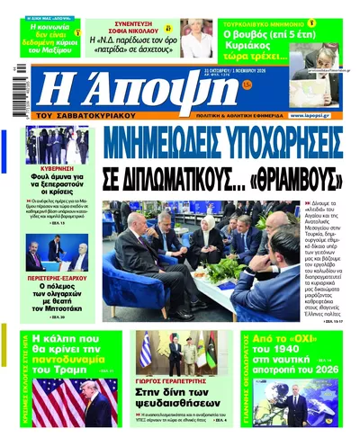 Πρωτοσέλιδο Άποψη - Σάββατο, 31 Οκτωβρίου 2026