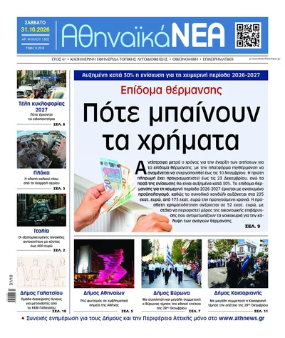 Πρωτοσέλιδο Αθηναϊκά Νέα - Σάββατο, 31 Οκτωβρίου 2026
