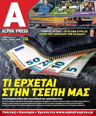 Πρωτοσέλιδο Apha freepress - Σάββατο, 31 Οκτωβρίου 2026