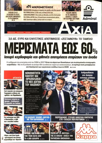 Πρωτοσέλιδο Αξία - Σάββατο, 31 Οκτωβρίου 2026