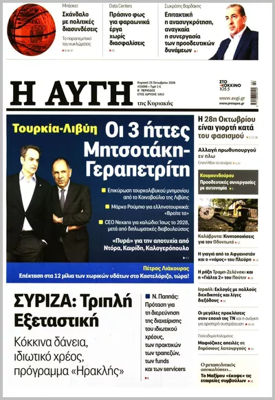 Πρωτοσέλιδο ΑΥΓΗ ΤΗΣ ΚΥΡΙΑΚΗΣ - Σάββατο, 31 Οκτωβρίου 2026