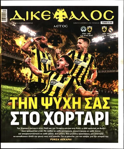Πρωτοσέλιδο Δικέφαλος - Σάββατο, 31 Οκτωβρίου 2026