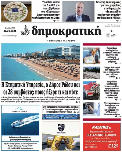 Πρωτοσέλιδο Δημοκρατική - Σάββατο, 31 Οκτωβρίου 2026