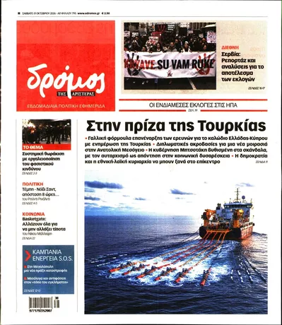 Πρωτοσέλιδο Δρόμος - Σάββατο, 31 Οκτωβρίου 2026
