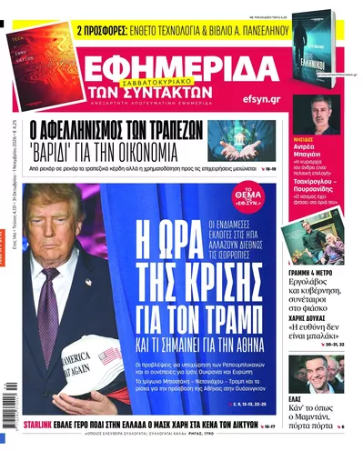 Πρωτοσέλιδο Των συντακτών - Σάββατο, 31 Οκτωβρίου 2026