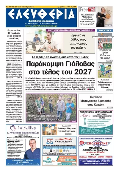 Πρωτοσέλιδο Ελευθερία Καλ. - Σάββατο, 31 Οκτωβρίου 2026