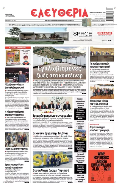 Πρωτοσέλιδο Ελευθερία Λάρισσας - Σάββατο, 31 Οκτωβρίου 2026