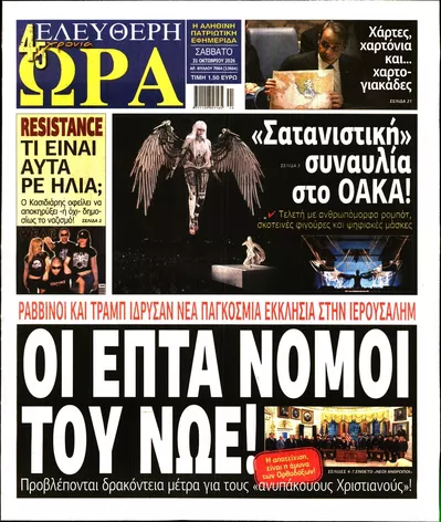Πρωτοσέλιδο Ελεύθερη Ώρα - Σάββατο, 31 Οκτωβρίου 2026