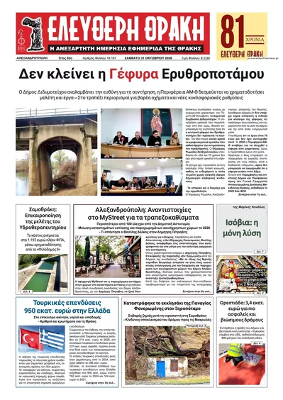 Πρωτοσέλιδο Ελεύθερη Θράκη - Σάββατο, 31 Οκτωβρίου 2026