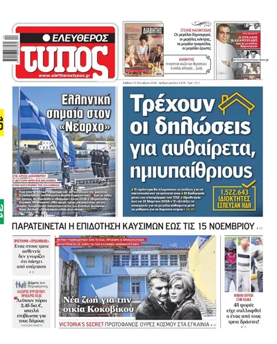 Πρωτοσέλιδο Ελεύθερος Τύπος - Σάββατο, 31 Οκτωβρίου 2026