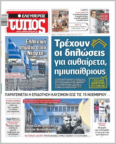 Πρωτοσέλιδο ΕΛΕΥΘΕΡΟΣ ΤΥΠΟΣ - Σάββατο, 31 Οκτωβρίου 2026