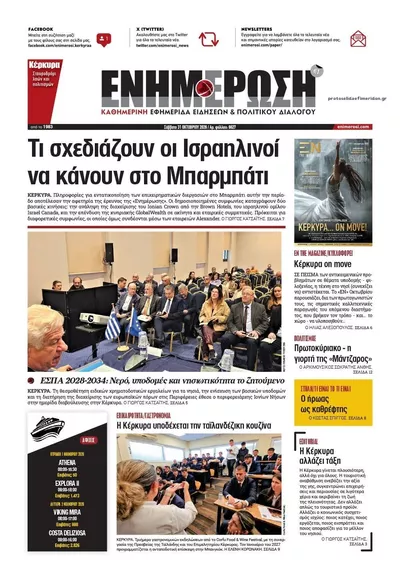 Πρωτοσέλιδο Ενημέρωση Κέρκυρας - Σάββατο, 31 Οκτωβρίου 2026