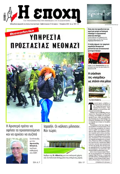 Πρωτοσέλιδο Εποχή - Σάββατο, 31 Οκτωβρίου 2026