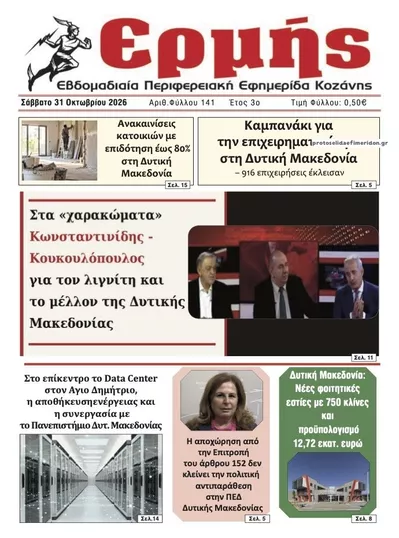 Πρωτοσέλιδο Ερμής - Σάββατο, 31 Οκτωβρίου 2026