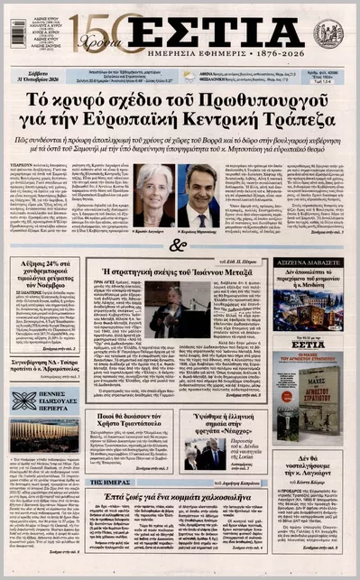 Πρωτοσέλιδο Εστία - Σάββατο, 31 Οκτωβρίου 2026