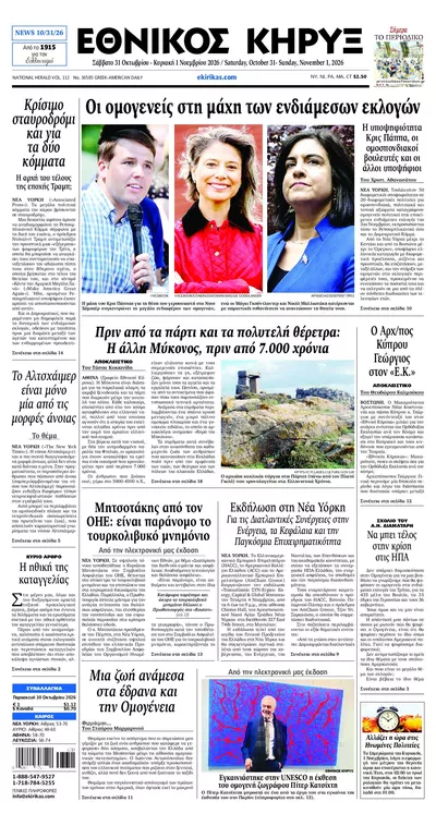 Πρωτοσέλιδο Εθνικός Κήρυξ - Σάββατο, 31 Οκτωβρίου 2026