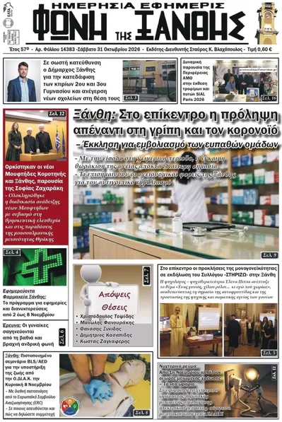 Πρωτοσέλιδο Φωνή της Ξάνθης - Σάββατο, 31 Οκτωβρίου 2026