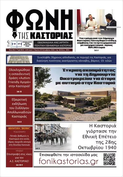 Πρωτοσέλιδο Φωνή της Καστοριάς - Σάββατο, 31 Οκτωβρίου 2026