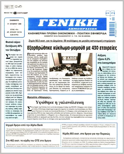 Πρωτοσέλιδο ΓΕΝΙΚΗ ΔΗΜΟΠΡΑΣΙΩΝ - Σάββατο, 31 Οκτωβρίου 2026
