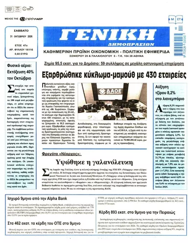 Πρωτοσέλιδο Γενική Δημοπρασιών - Σάββατο, 31 Οκτωβρίου 2026
