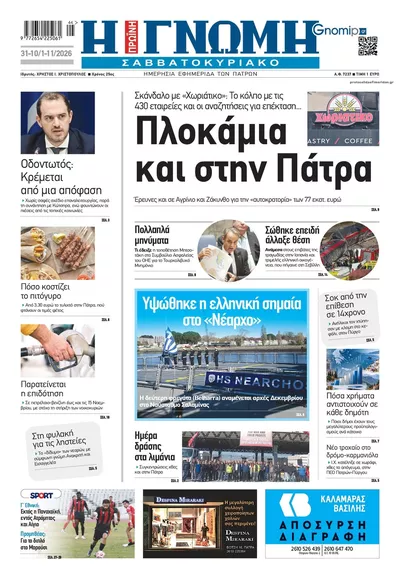 Πρωτοσέλιδο Γνώμη της Πάτρας - Σάββατο, 31 Οκτωβρίου 2026