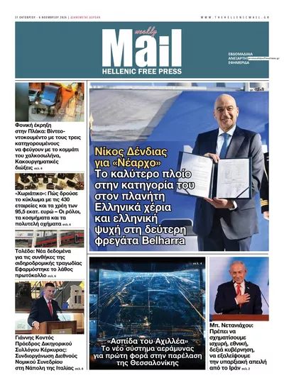 Πρωτοσέλιδο Hellenic Mail - Σάββατο, 31 Οκτωβρίου 2026