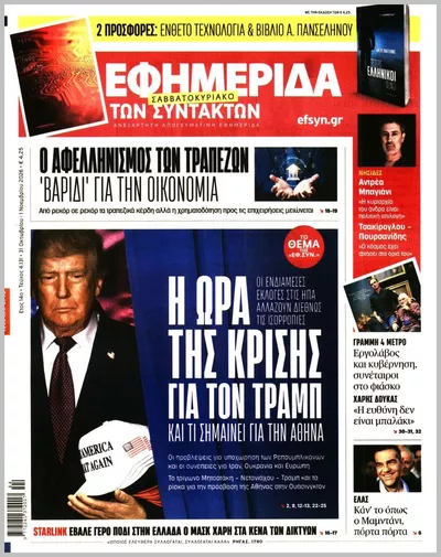 Πρωτοσέλιδο Η ΕΦΗΜΕΡΙΔΑ ΤΩΝ ΣΥΝΤΑΚΤΩΝ - Σάββατο, 31 Οκτωβρίου 2026