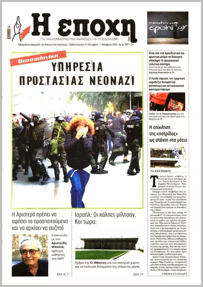 Πρωτοσέλιδο Η ΕΠΟΧΗ - Σάββατο, 31 Οκτωβρίου 2026