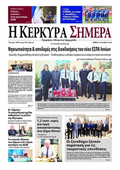 Πρωτοσέλιδο Η Κέρκυρα Σήμερα - Σάββατο, 31 Οκτωβρίου 2026