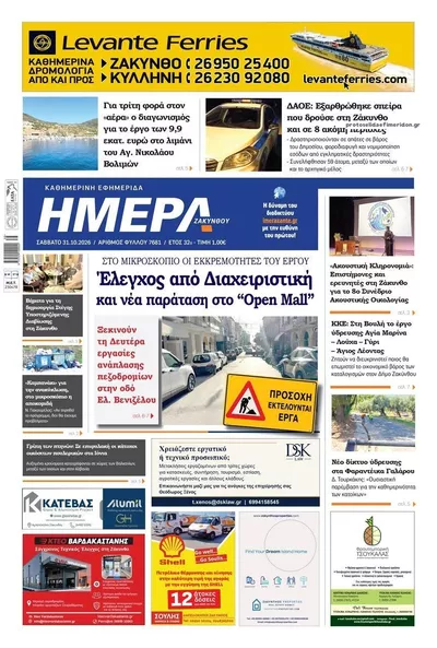 Πρωτοσέλιδο Ημέρα Ζακύνθου - Σάββατο, 31 Οκτωβρίου 2026