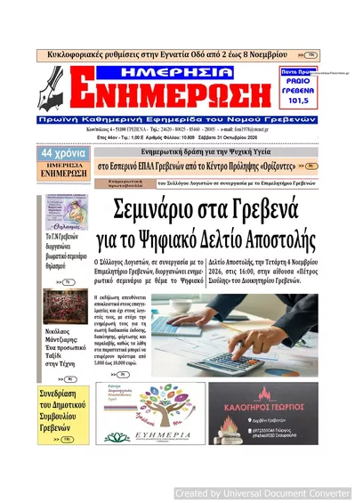 Πρωτοσέλιδο Ημερήσια Ενημέρωση - Σάββατο, 31 Οκτωβρίου 2026