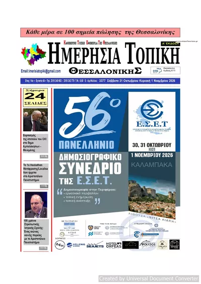 Πρωτοσέλιδο Ημερήσια Τοπική - Σάββατο, 31 Οκτωβρίου 2026