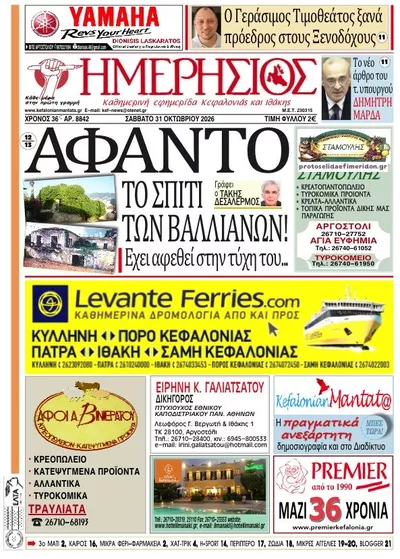 Πρωτοσέλιδο Ημερήσιος - Σάββατο, 31 Οκτωβρίου 2026