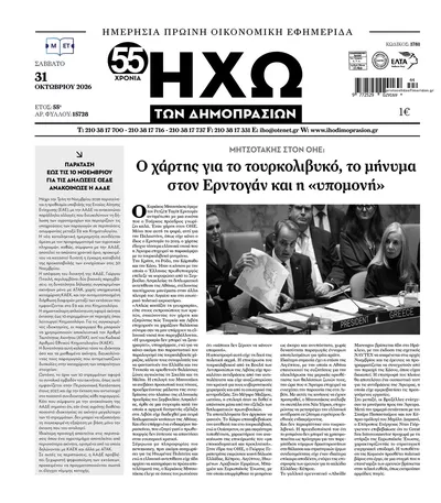 Πρωτοσέλιδο Ηχώ - Σάββατο, 31 Οκτωβρίου 2026