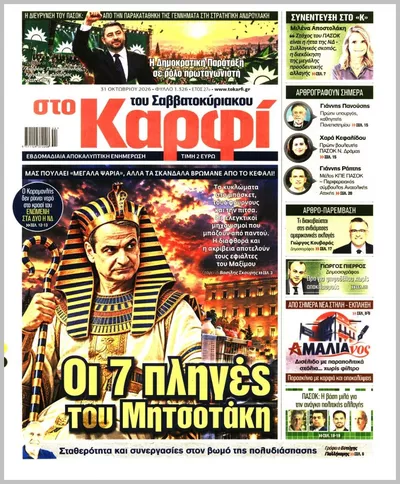 Πρωτοσέλιδο Καρφί - Σάββατο, 31 Οκτωβρίου 2026