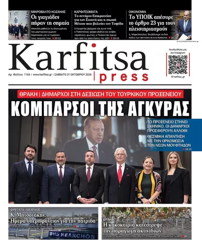 Πρωτοσέλιδο Καρφίτσα - Σάββατο, 31 Οκτωβρίου 2026